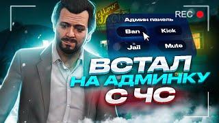 КАК СТАТЬ НА АДМИНКУ С ЧС ПРОЕКТА GTA 5 RP!