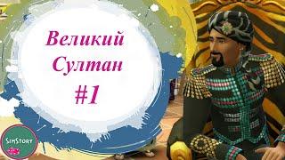 ЗНАКОМСТВО #1 | Великий Султан  | Челлендж Гарем Симс 4