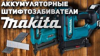 Мечта монтажника! Аккумуляторные штифтозабиватели Makita DPT353z / DFN350z