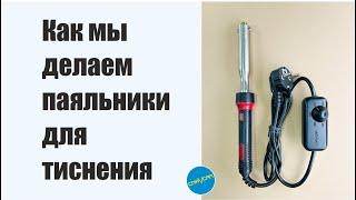 Паяльники для тиснения от GRAVCAM #handmade