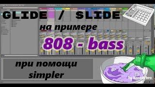 Как сделать слайды и глайды 808 баса в Ableton live? Uk drill 808 bass.