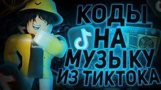 ID на музыку в роблоксе из тик тока [ 15 песен ] | ROBLOX | Коды на музыку в роблокс из тик тока