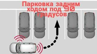 Парковка задним ходом под 90 градусов
