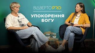 Відверто PRO | Тетяна Ковжога | PRO стосунки з Богом та блогерство