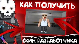 КАК ПОЛУЧИТЬ СКИН РАЗРАБОТЧИКА?! |Block Strike