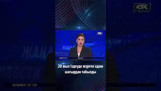 20 жыл іздеуде жүрген адам шатырдан табылды