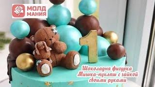 Шоколадный Мишка пухляш с зайкой своими руками