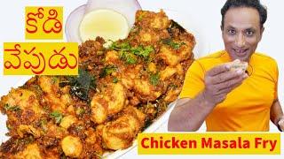 కోడి వేపుడు - Chicken Vepudu - spicy chicken masala for every day recipe, spicy chicken curry recipe