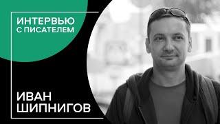 Иван Шипнигов: Стрим псевдовербатима // Интервью с писателем