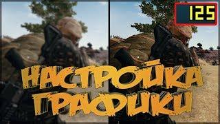 ЛУЧШИЕ НАСТРОЙКИ ДЛЯ PUBG - Красивая картинка + Большой ФПС в ПУБГ