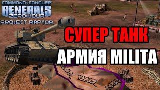 ЧТО ЗА ДИКИЙ ТАНК У АРМИИ MILITIA В GENERALS PROJECT RAPTOR