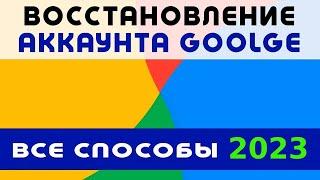 КАК ВОССТАНОВИТЬ АККАУНТ ГУГЛ  2024 ~ Забыл Пароль ~ Восстановление Goolge аккаунта