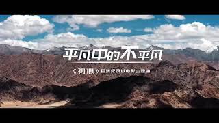 [MV] 211008 Wang Yibo "The extraordinary in the ordinary” Original Aspiration OST