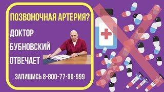 Синдром позвоночной артерии - как лечить? Отвечает Бубновский