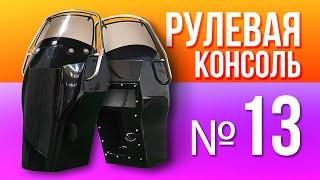 РУЛЕВАЯ КОНСОЛЬ № 13 для надувной лодки пвх РИБ из стеклопластика River Boats