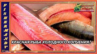 КРАСНАЯ РЫБА ХОЛОДНОГО КОПЧЕНИЯ, как солить и коптить лосось, брюшки кеты,