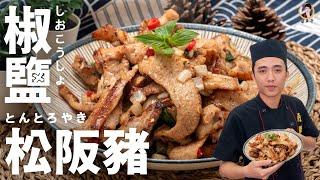 [ASMR]【椒鹽松阪豬】你不能錯過的迷人油花與調味！｜Peper salt pork neck！ (English recipe)