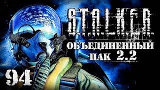 S.T.A.L.K.E.R. ОП2.2 # 094. Операция "Буревестник"