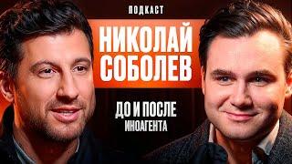 Николай Соболев: До И После Иноагента