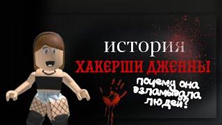 ИСТОРИЯ ХАКЕРШИ ДЖЕННЫ|| роблокс || meow rblx || меов рблкс