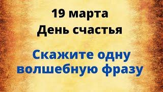 19 марта - День счастья. Скажите одну волшебную фразу | Лунный Календарь