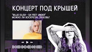 Billie Eilish - Six feet under. Можно ли воскресить любовь?