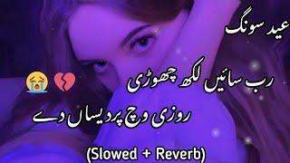 Rab Sain Likh Chori (Slowed + Reverb) Latest TikTok Trending Punjabi & Saraiki Song ️ عید سونگ