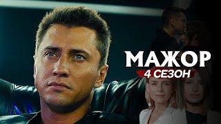 Мажор (4 сезон) | Трейлер | 2022