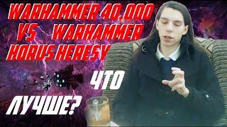 С чего начать Вархаммер и Ересь? Обзор первых 7 книг Ересь Хоруса vs Warhammer 40000