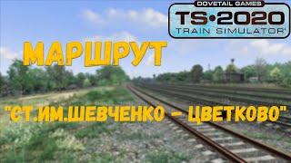 Правильная установка маршрута "ст.им.Шевченко - Цветково" Train Simulator 2020 #лучшедома