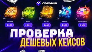 GIVEDROP ПРОВЕРКА САЙТА + ПРОМОКОД НА GIVEDROP