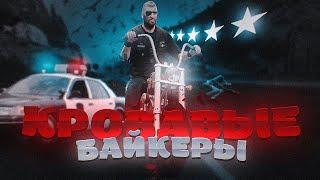 КРОВАВЫЕ БАЙКЕРЫ [GTA 5 RP]