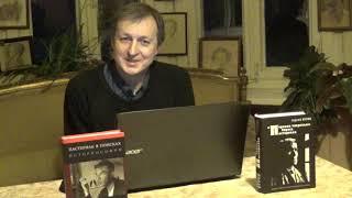 Сергей Буров представляет книги о творчестве Б.Л. Пастернака. 15.12.19.