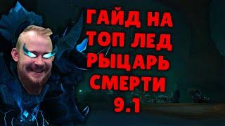 ФРОСТ ДК ШАДОУЛЕДС ПАТЧ 9.1 ТОП КОВЕНАНТЫ ТАЛАНТЫ РОТАЦИЯ ХИМИЯ SHADOWLANDS WOW PVE IVELKNOW