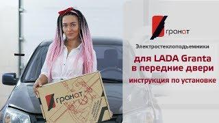 Установка стеклоподъемников ГРАНАТ на LADA Granta в передние двери