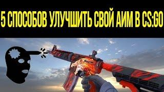 5 СПОСОБОВ УЛУЧШИТЬ СВОЙ АИМ В CS:GO