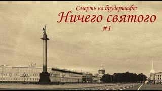 Ничего святого (#1) - Борис Акунин