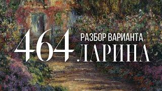 Разбор 464 варианта Ларина, 1-12 задания