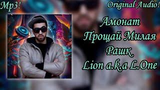 Lion a.k.a L.One  Амонат / Прощай Милая / Рашк (Original Audio)