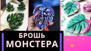 БРОШЬ МОНСТЕРА ИЗ БИСЕРА. ОБЗОР РАБОТ. ИДЕИ ДЛЯ РУКОДЕЛИЯ