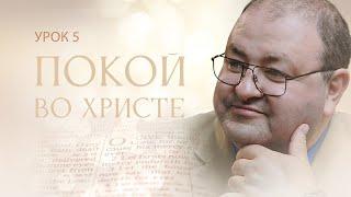 Субботняя школа, Урок 5. ПОКОЙ ВО ХРИСТЕ. «Приидите ко Мне…»