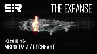 Космо КБ №06: MCRN Tachi / Rocinante | МКРФ Тачи / Росинант | The Expanse / Пространство