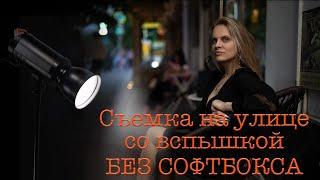 СТРОБИМ НА УЛИЦЕ БЕЗ СОФТБОКСА