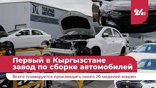 В Кыргызстане впервые открыли завод по сборке автомобилей «Тулпар Моторс»