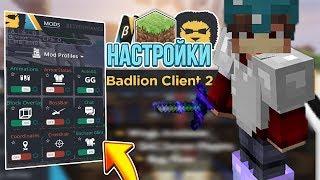 МОИ НАСТРОЙКИ БАДЛИОНА | HOW TO SET UP BADLION CLIENT | ЛУЧШИЕ НАСТРОЙКИ | HYPIXEL | SKYWARS