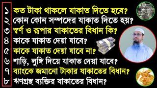 যাকাত দেয়ার নিয়ম কি? কত টাকা থাকলে যাকাত ফরজ হয়? সোনা-রূপার যাকাতের বিধান কি? শায়খ আহমাদুল্লাহ