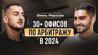 Миллионы на Р2Р и 30+ арбитражных офисов в 2024 году | Эмиль Мирзоев