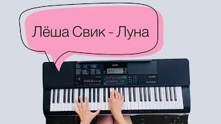 Лёша Свик - Луна | Хит на синтезаторе |