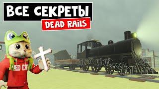 БАГИ + ЛУЧШИЙ ГАЙД по игре Мертвые рельсы роблокс | Dead Rails roblox | Секреты (сабля, банк, крест)