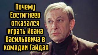 Почему Евстигнеев отказался играть Ивана Васильевича в комедии Гайдая